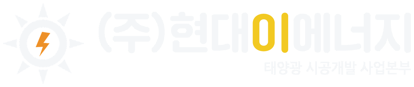(주)현대이에너지 태양광 시공개발 사업본부